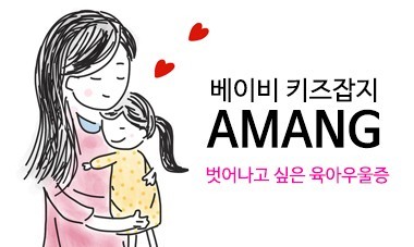 [2015.3월호] 베이비&키즈잡지 아망 - 벗어나고 싶은 육아우울증